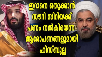 ഇറാന്‍ ബന്ധം ഉപേക്ഷിക്കാന്‍ സിറിയക്ക് പണം വാഗ്ദാനം ചെയ്തു | Oneindia Malayalam
