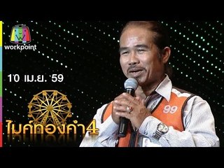 ไมค์ทองคำ 4 | 10 เม.ย. 59 Full HD
