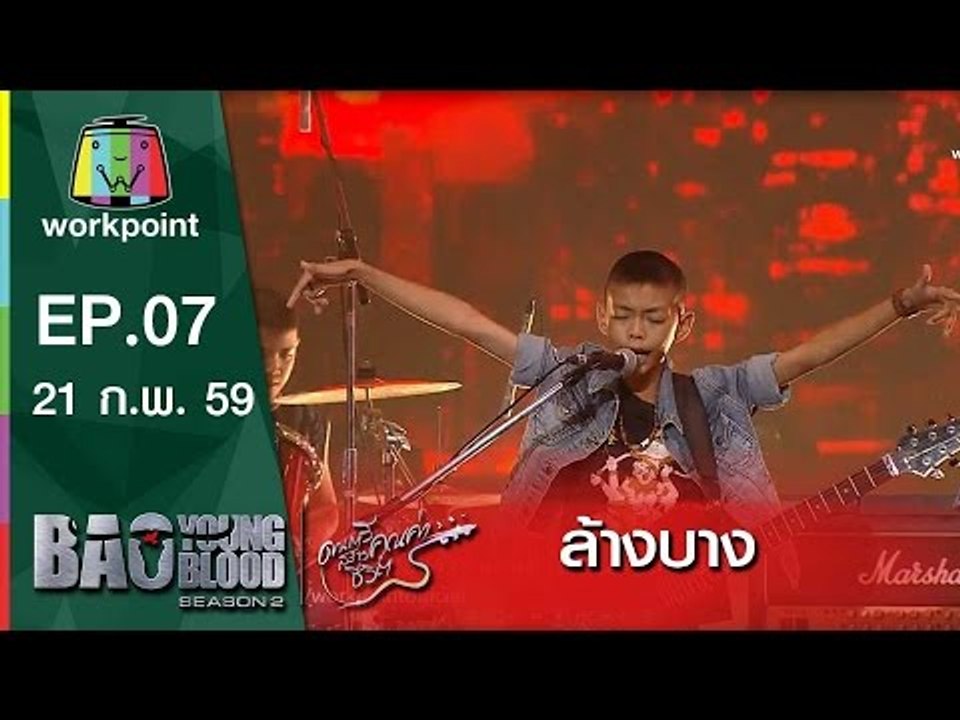เพลง ล้างบาง | วง Apollo | Bao Young Blood Season 2