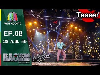 Bao Young Blood Season 2 | EP.08 | 28 ก.พ. 59 Teaser