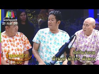คุณพระช่วย | ศัพท์สยามสแควร์,คุณพระประชันกลอนสด,ล้อมวงเล่าล้อมวงเล่น  | 21 ก.พ. 59 Full HD