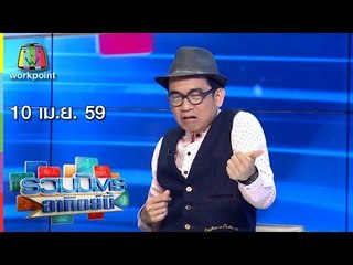 รวมมิตรอาทิตย์นี้ 10 เม.ย. 59