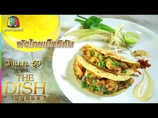The Dish เมนูทอง | ผัดไทยแม็กซิกัน | 3 เม.ย. 59 Full HD