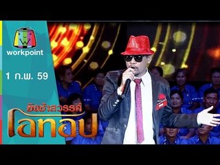 ชิงช้าสวรรค์ โอทอป |  กินตับ vs ลองสิจ๊ะ | 1 ก.พ. 59 Full HD