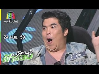 ปริศนาฟ้าแลบ | ป๋อง,นาย,แจ๊ค,เจี๊ยบ | 24 ก.พ. 59 Full HD