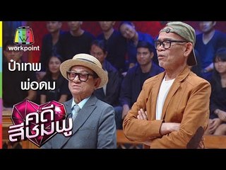 คดีสีชมพู I ป๋าเทพ - พ่อดม I 25 ก.พ. 59 Full HD