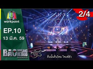 Bao Young Blood Season 2 | EP.10 | รอบ Semi Final กรุงเทพฯ | 13 มี.ค. 59 | 2/4 Full HD