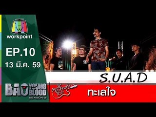 เพลง ทะเลใจ | วง S.U.A.D | Bao Young Blood Season 2