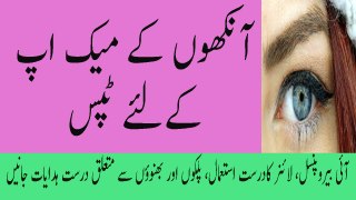 Eyes Makeup Tips In Urdu Aankhon Ka Makeup Karne Ka Tarika