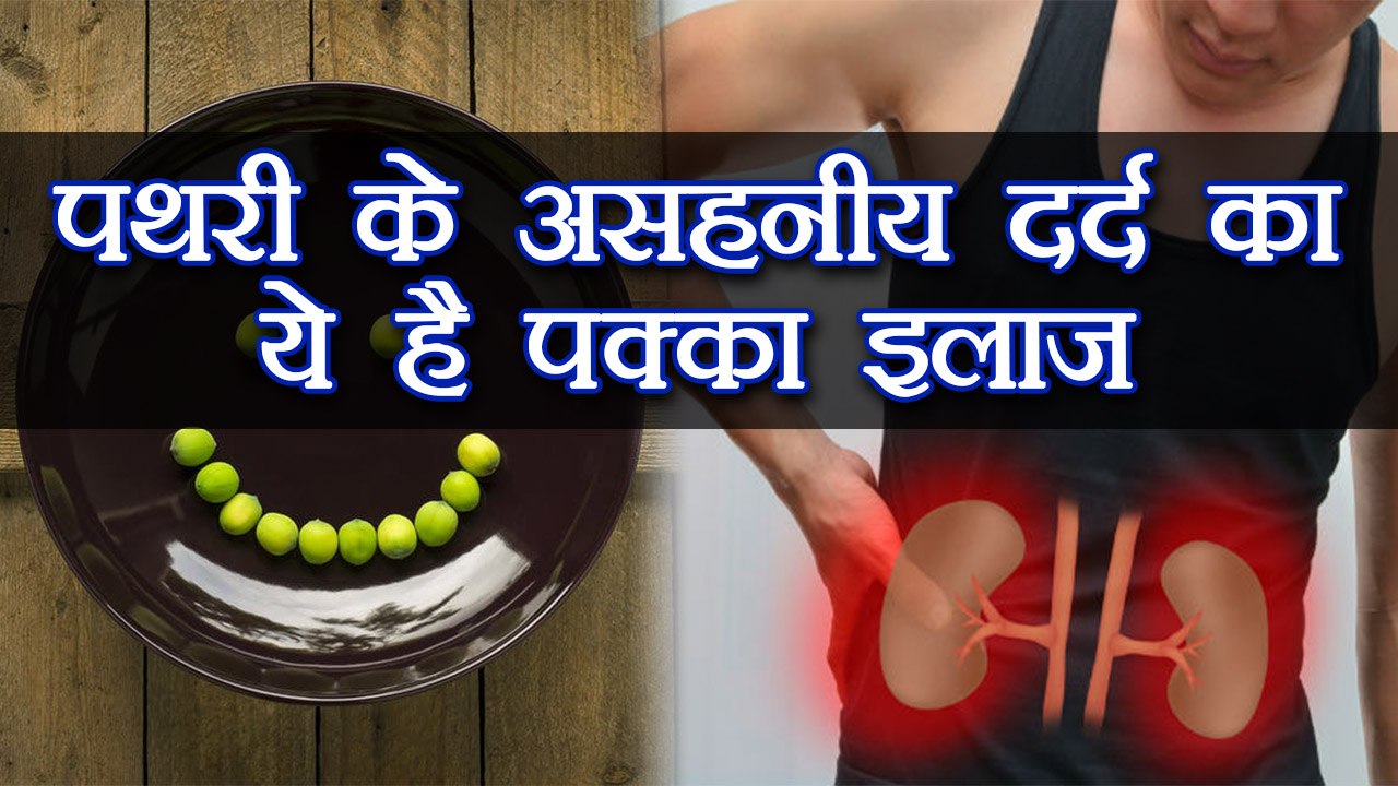 Kidney Stone Pain | पथरी के तेज दर्द में काम आएंगी ये घरेलू चीजें | Boldsky