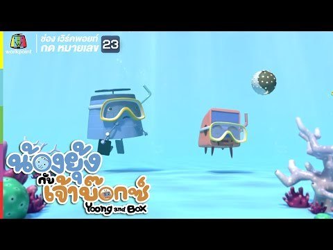 ยุ้ง&บ๊อกซ์ | โลกใต้ท้องทะเล