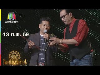 ไมค์ทองคำ4 | 13 ก.พ. 59 Full HD
