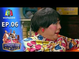 ระเบิดเถิดเทิง เเดนเซอร์ทะลวงไส้ | Ep.06 | ตอน กระเทยทะลวงไส้ | 13 มี.ค. 59 Full HD