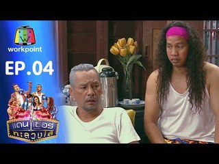 ระเบิดเถิดเทิง เเดนเซอร์ทะลวงไส้ | Ep.04 | ตอน สัญญาค่าเพลง | 28 ก.พ. 59 Full HD