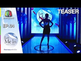 Let Me In Thailand 6 ก.พ. 59 Teaser