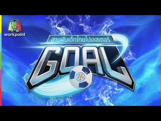 GOAL สานฝันเด็กไทยไป เลสเตอร์ ซิตี้ Taeser