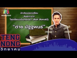 เท่งโหน่งวิทยาคม | ต่าย นัฐฐพนธ์ | 3 มี.ค.59 Full HD