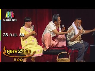 คุณพระช่วย | ศิลปะแผ่นดิน ศิลปินแห่งชาติ,คุณพระประชันเพลงฉ่อย | 28 ก.พ. 59 Full HD