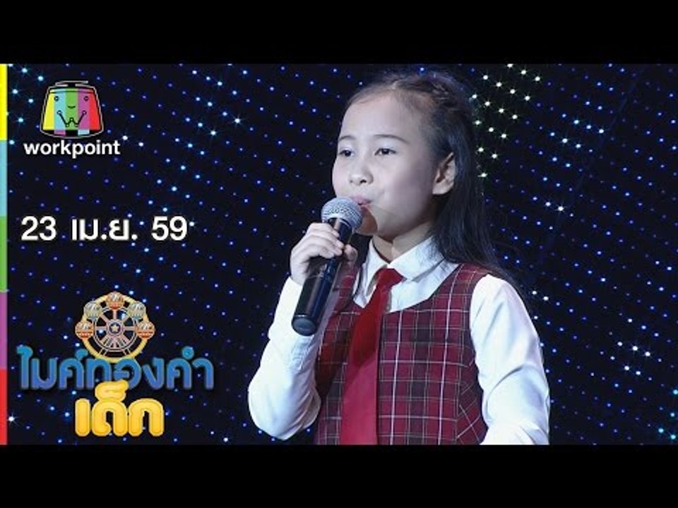 ไมค์ทองคำเด็ก | น้องณิชา – เพลง สาวเลยยังรอ | น้องพอใจ – เพลง เรียมสะอื้น | 23 เม.ย. 59 Full HD
