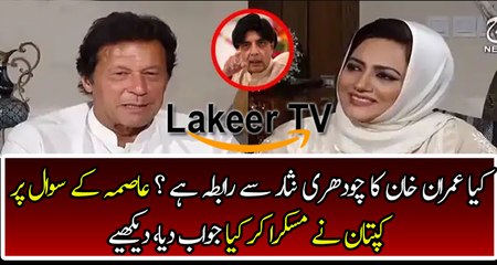 Great Response By Imran Khan on Asma's Question About Ch Nisar