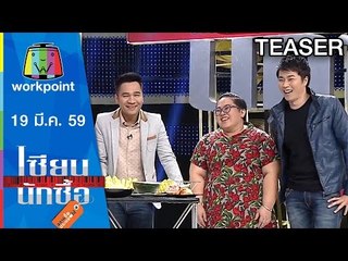 เซียนนักซื้อ | ทำอาหารจากผลไม้ฤดูร้อน 5 ชนิด | 19 มี.ค. 59 Teaser