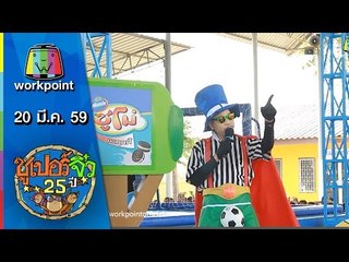 ซูเปอร์จิ๋ว 25 ปี | ตอนที่ 50 | 20 มี.ค. 59 Full HD