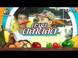 ตะลุยตลาดสด | EP.18 | 26 เม.ย. 59 Full HD