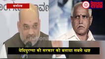 अमित शाह ने बीजेपी को बताया सबसे भ्रष्ट पार्टी\AMIT SHAH TOLD BJP MOST CORRUPT PARTY