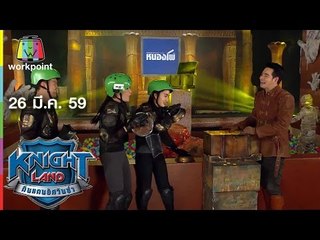KNIGHT LAND ดินแดนอัศวินซ่า EP.21 I 26 มี.ค. 59 Full HD