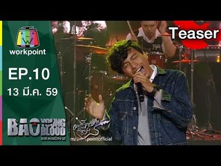 Bao Young Blood Season 2 | EP.10 | 13 มี.ค. 59 Teaser