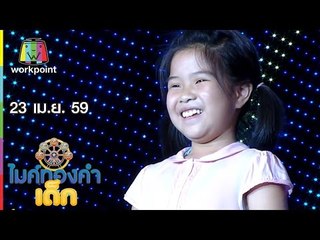 ไมค์ทองคำเด็ก | น้องณิชา – เพลง สาวเลยยังรอ | 23 เม.ย. 59