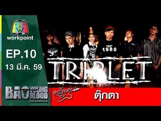 เพลง ตุ๊กตา | วง Triplet | Bao Young Blood Season 2
