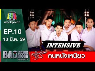 เพลง คนหนังเหนียว | วง Intensive | Bao Young Blood Season 2