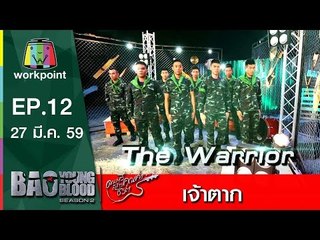 เพลง เจ้าตาก | วง The Warrior  | Bao Young Blood Season 2