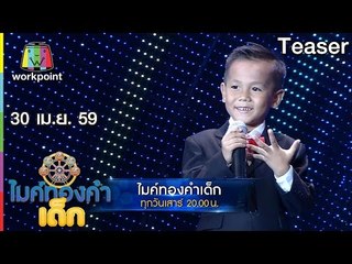 ไมค์ทองคำเด็ก | 30 เม.ย. 59 Teaser