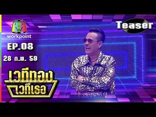 เวทีทอง เวทีเธอ | EP.08 | 28 ก.พ. 59 | Teaser