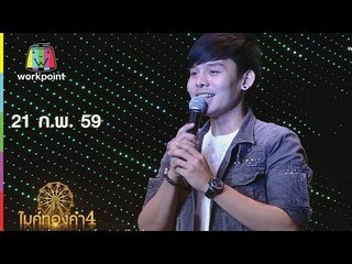 ไมค์ทองคำ 4 | 21 ก.พ. 59 Full HD