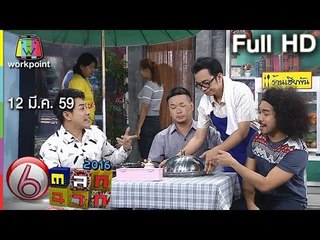 ตลก 6 ฉาก | 12 มี.ค. 59 Full HD