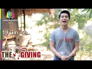 THE GIVING | 19 มี.ค. 59 Full HD