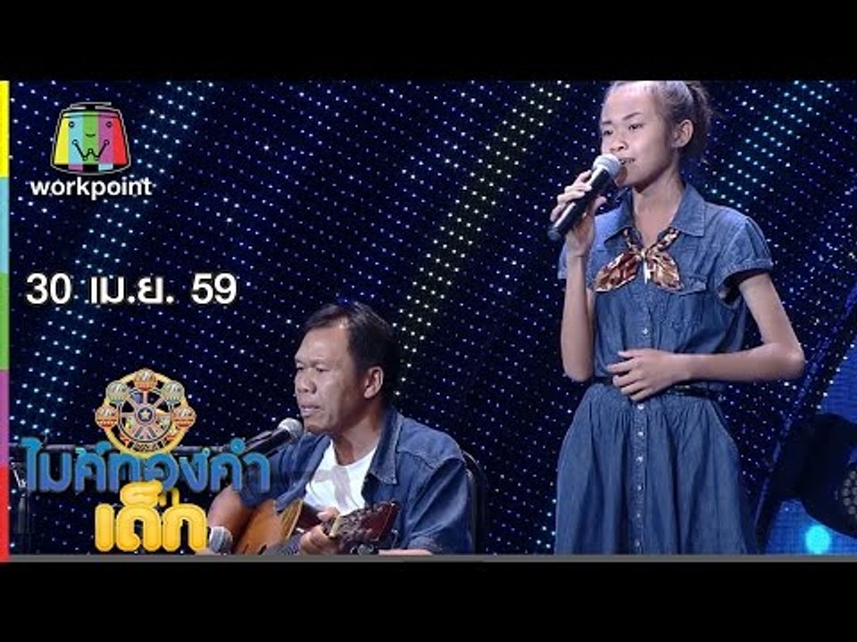 ไมค์ทองคำเด็ก | น้องต้นข้าว กับคุณพ่อ- เพลง กำล...