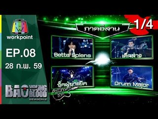 Bao Young Blood Season 2 | EP.08 | รอบ Semi Final อีสาน | 28 ก.พ. 59 | 1/4 Full HD