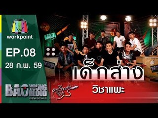 เพลง วิชาแพะ | วง เด็กส่าง | Bao Young Blood Season 2