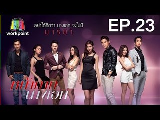 หน้ากากนางเอก | EP.23 | 28 มี.ค. 59 Full HD