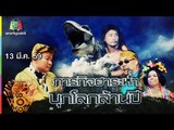 ชิงร้อยชิงล้าน ว้าว ว้าว ว้าว | ภารกิจฮาระห่ำ บุกโลกล้านปี | 13 มี.ค. 59 Full HD