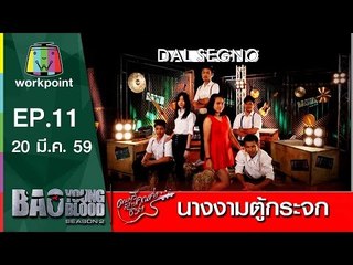 เพลง นางงามตู้กระจก | วง Dal Segno | Bao Young Blood Season 2
