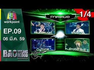 Bao Young Blood Season 2 | EP.09 | รอบ Semi Final ภาคเหนือ | 6 มี.ค. 59 | 1/4 Full HD
