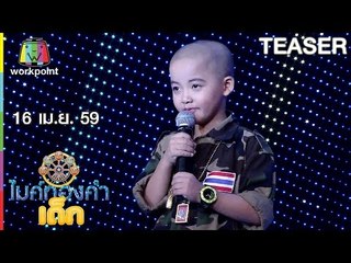 ไมค์ทองคำเด็ก | 16 เม.ย. 59 Teaser