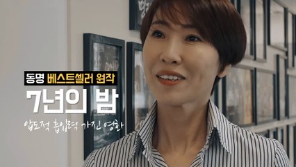 개봉 D-day 7년의 밤, 정유정 작가도 극찬! '압도당했다'