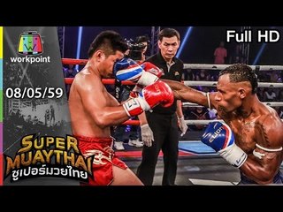 พี่หลับไม่รู้เรื่อง พี่ไม่ได้ง่วง แต่พี่ถูกเตะ | SUPER MUAYTHAI |  8 พ.ค. 59