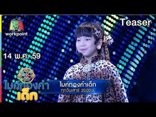 ไมค์ทองคำเด็ก | EP.06 | 14 พ.ค. 59 Teaser